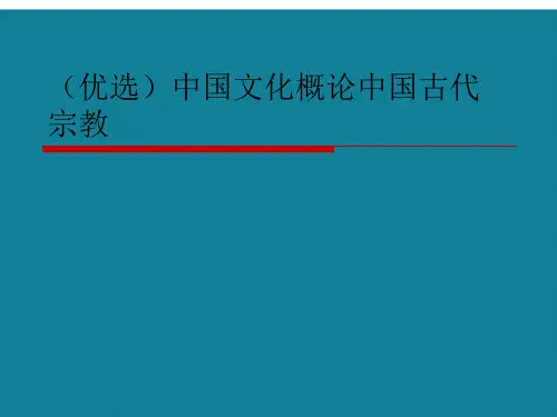 (优选)中国文化概论中国古代宗教