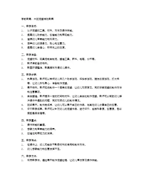 学前教育：大班泥塑活动教案