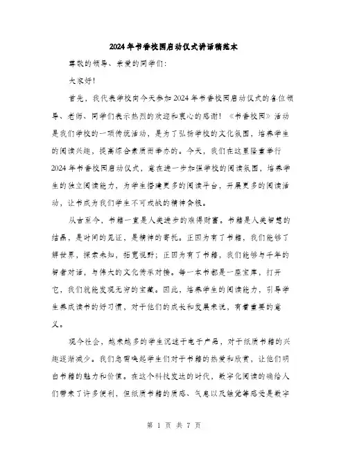2024年书香校园启动仪式讲话稿范本(3篇)