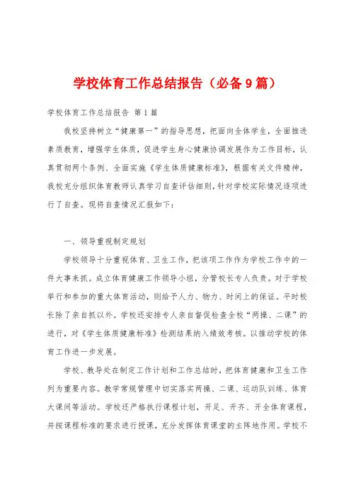 学校体育工作总结报告(必备9篇)