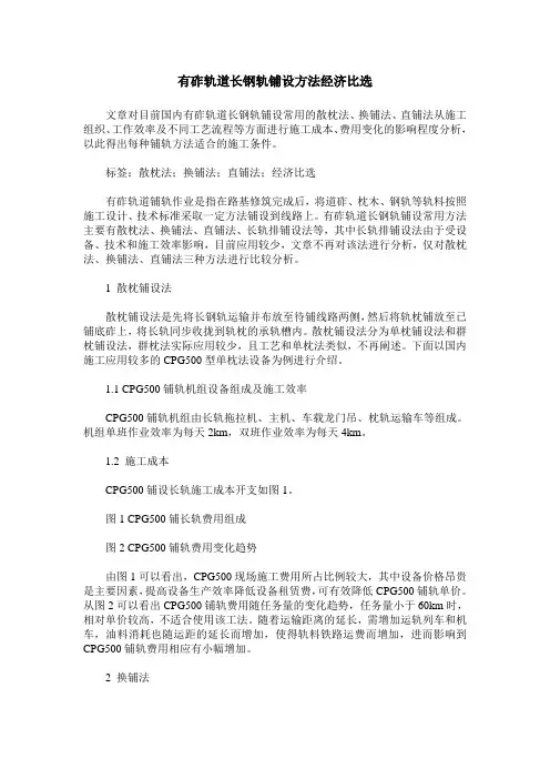 有砟轨道长钢轨铺设方法经济比选