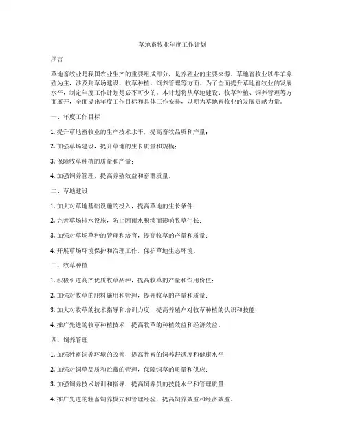 草地畜牧业年度工作计划