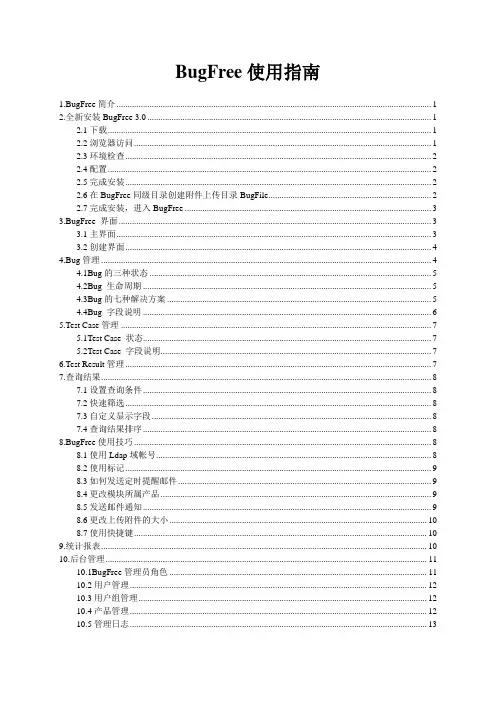 BugFree使用指南