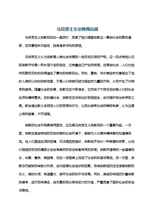 马克思主义宗教观后感