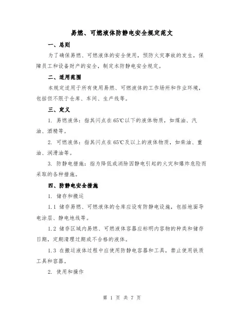 易燃、可燃液体防静电安全规定范文(3篇)