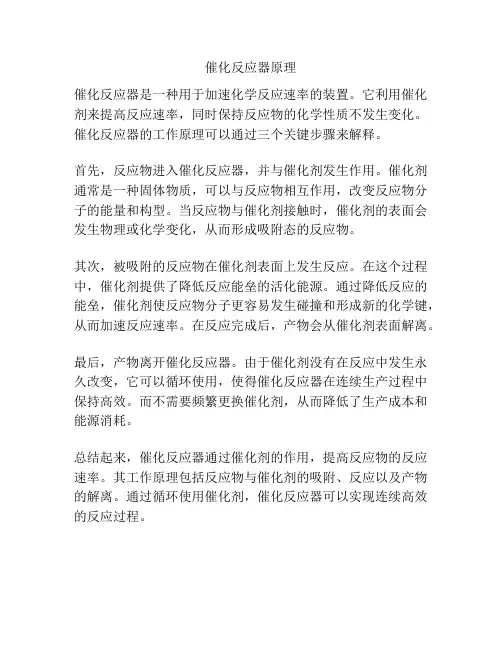催化反应器原理