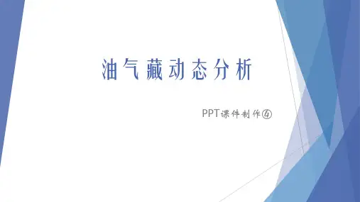 油气藏动态分析4