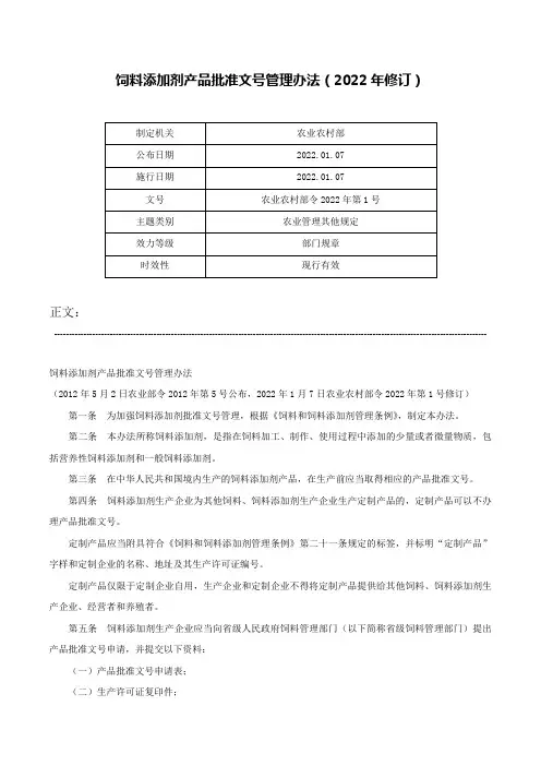 饲料添加剂产品批准文号管理办法（2022年修订）-农业农村部令2022年第1号