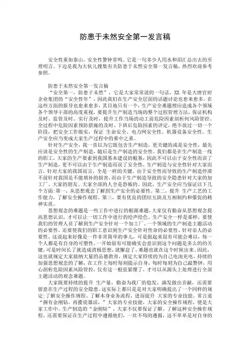 防患于未然安全第一发言稿