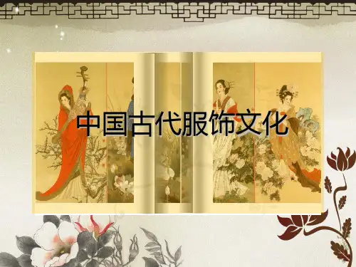 中国服装发展史PPT课件