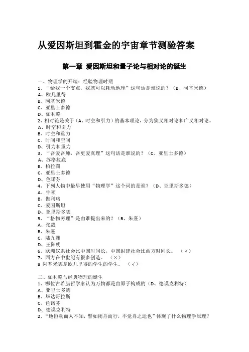 从爱因斯坦到霍金的宇宙章节测验答案.