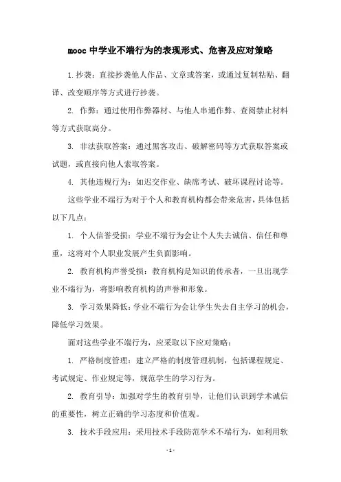 mooc中学业不端行为的表现形式、危害及应对策略