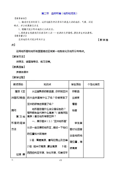 7.2自然环境(地形和河流)教案 (七年级人教版下册)