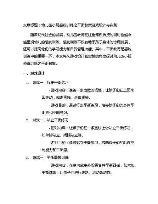 幼儿园小班感统训练之平衡教案游戏设计与实践