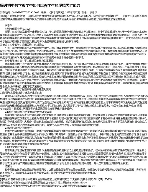 探讨初中数学教学中如何培养学生的逻辑思维能力_1