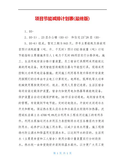 项目节能减排计划表(最终版)