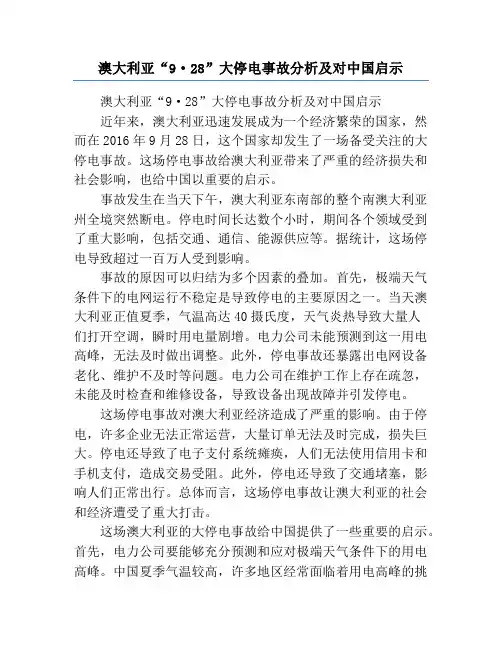 澳大利亚“9·28”大停电事故分析及对中国启示