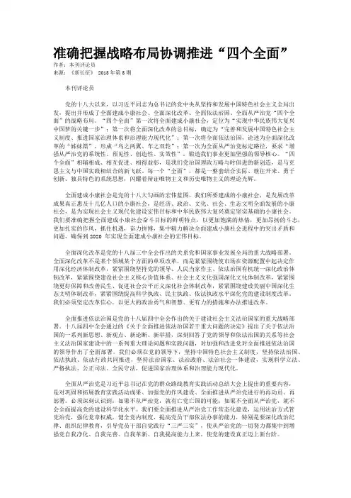 准确把握战略布局协调推进“四个全面”
