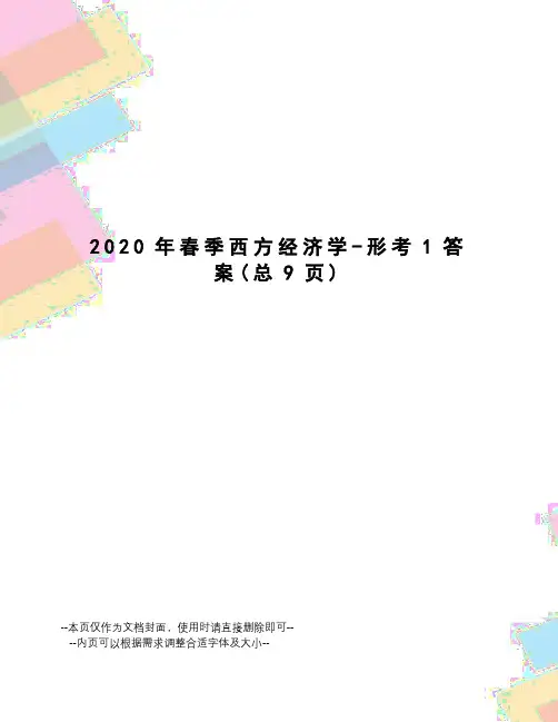 2020年春季西方经济学-形考1答案