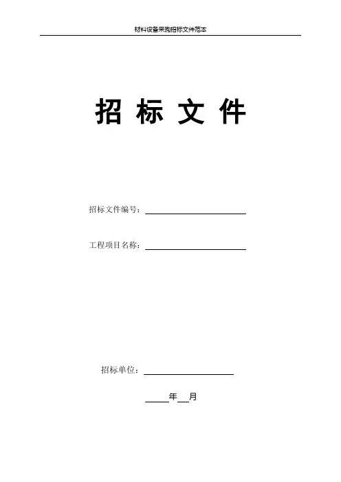 建设工程材料设备采购招标文件范本