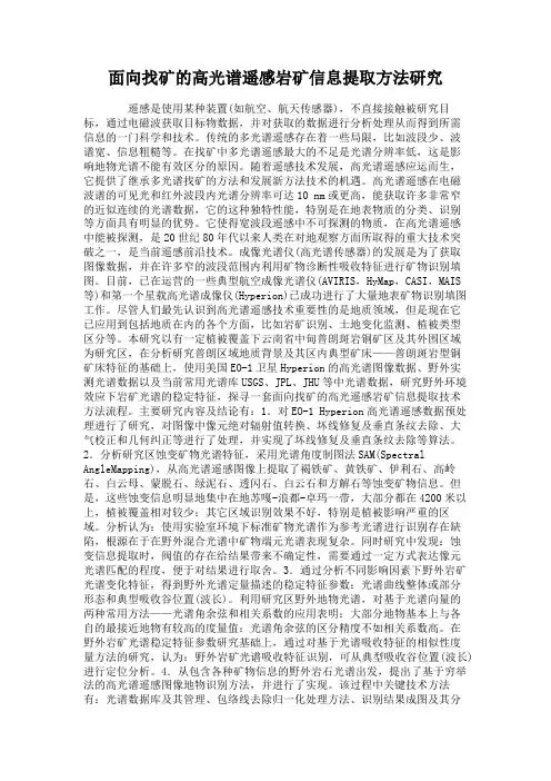 面向找矿的高光谱遥感岩矿信息提取方法研究