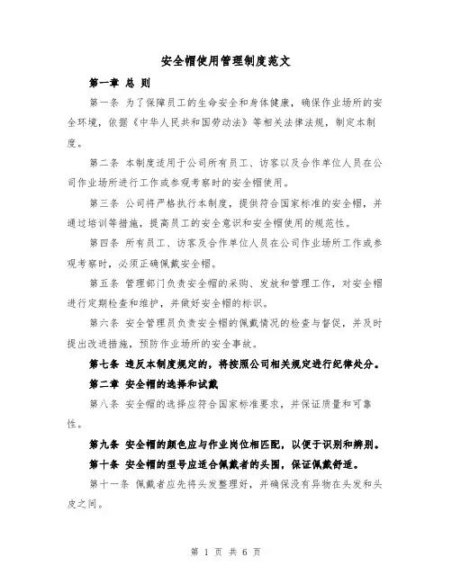 安全帽使用管理制度范文（三篇）