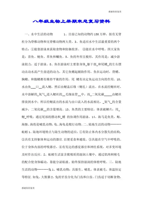 八年级生物上册期末总复习资料.doc