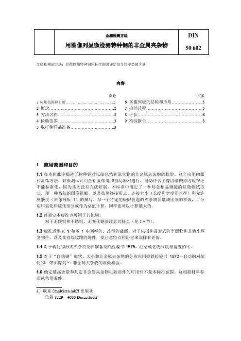 DIN50602纯净度