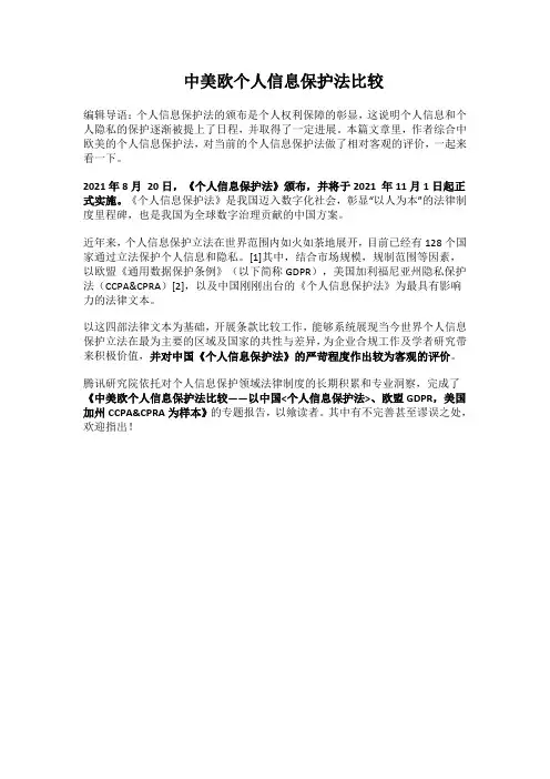 中美欧个人信息保护法比较