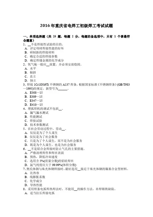 2016年重庆省电焊工初级焊工考试试题