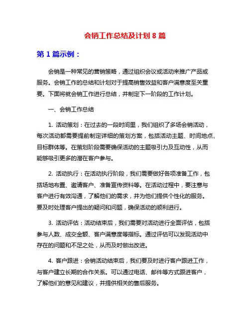 会销工作总结及计划8篇