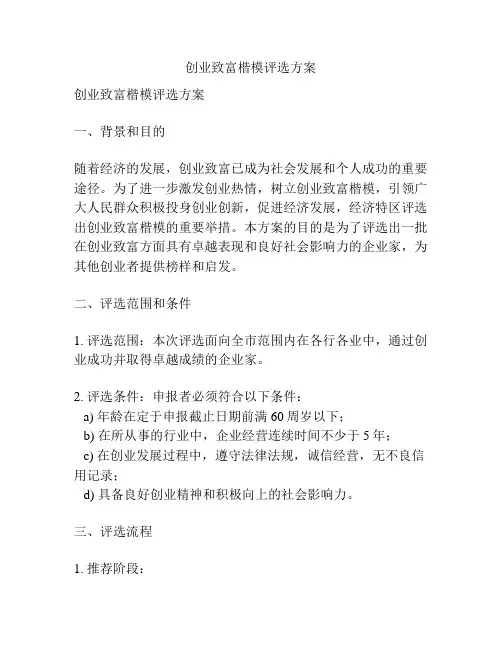 创业致富楷模评选方案