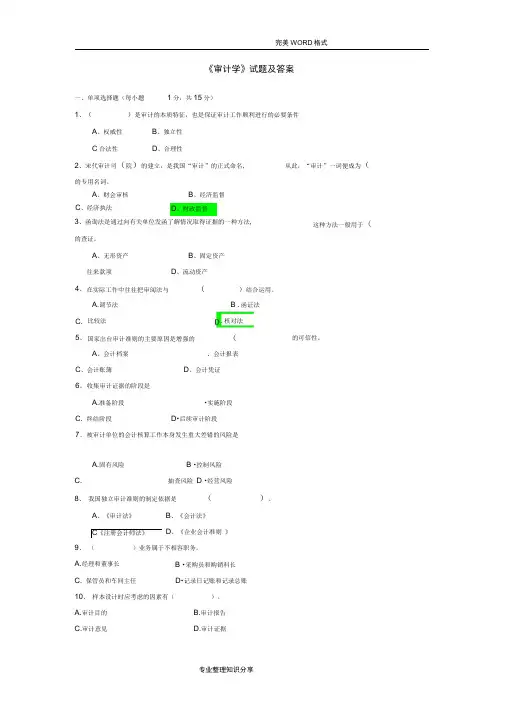 审计学试题和答案解析