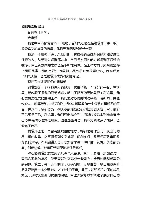 编辑员竞选演讲稿范文（精选3篇）