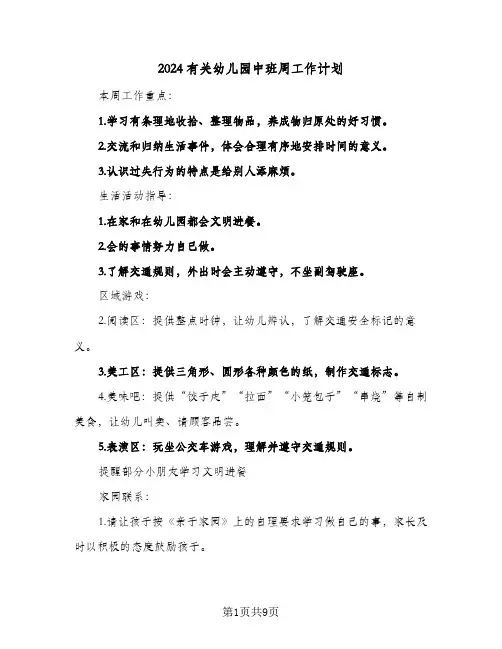 2024有关幼儿园中班周工作计划（五篇）