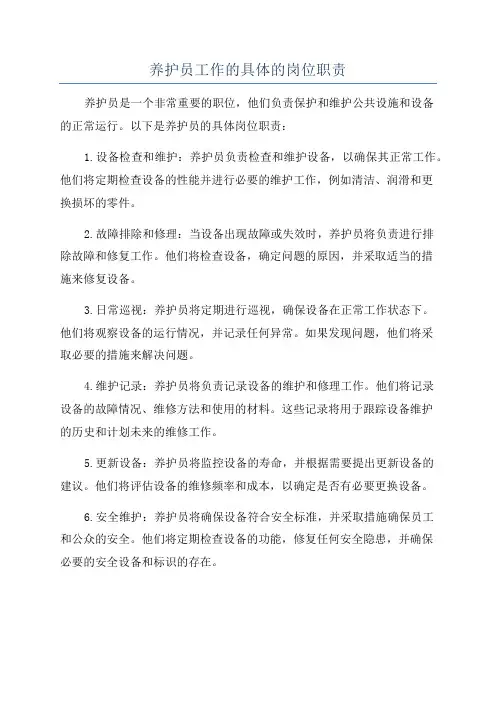 养护员工作的具体的岗位职责
