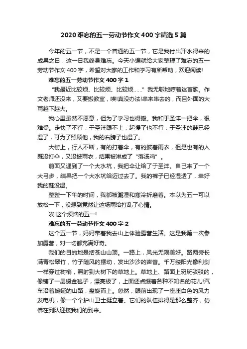 2020难忘的五一劳动节作文400字精选5篇