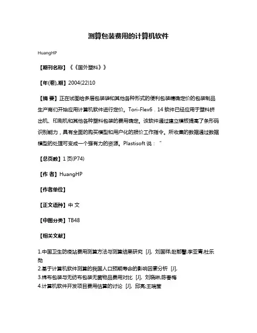 测算包装费用的计算机软件