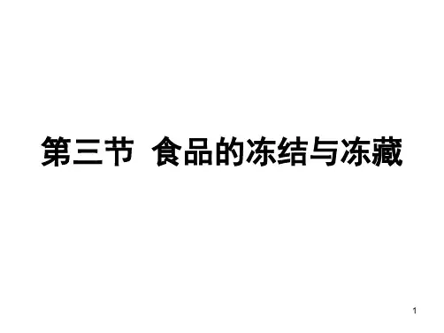 第3章 食品低温保藏的基本原理