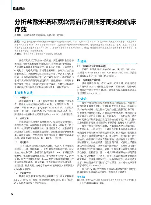 分析盐酸米诺环素软膏治疗慢性牙周炎的临床疗效