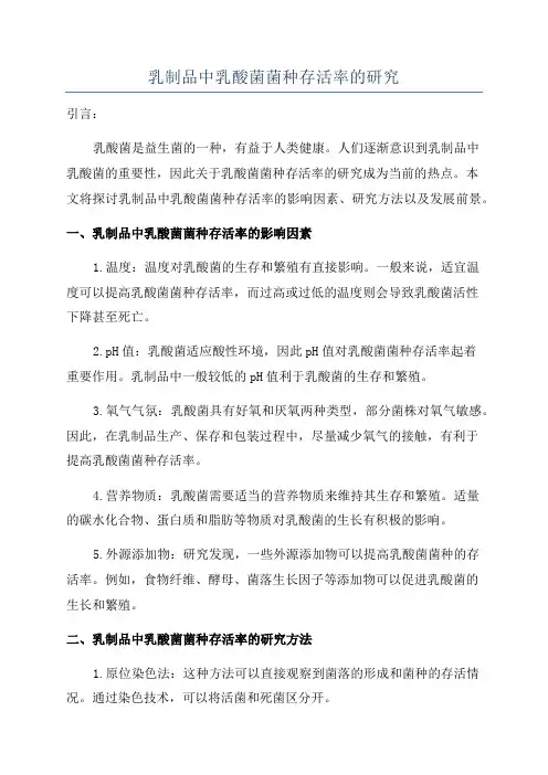 乳制品中乳酸菌菌种存活率的研究