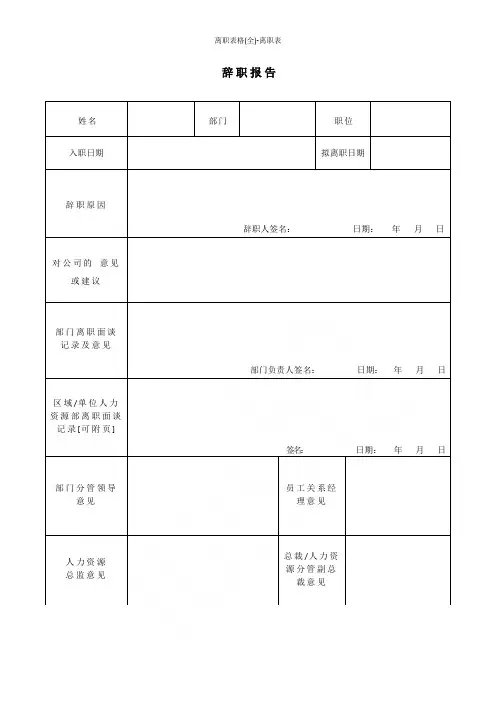离职表格(全)-离职表