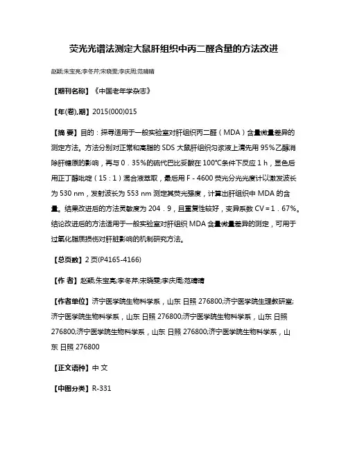 荧光光谱法测定大鼠肝组织中丙二醛含量的方法改进