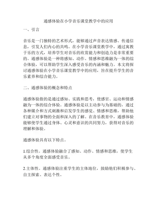 通感体验在小学音乐课堂教学中的应用