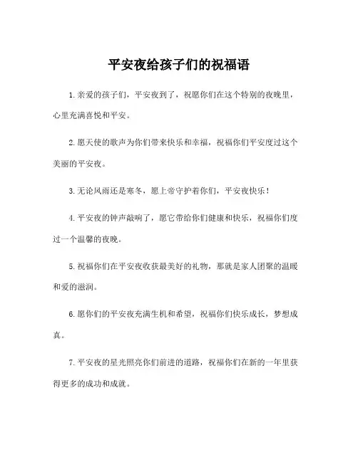 平安夜给孩子们的祝福语