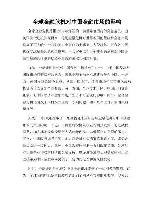 全球金融危机对中国金融市场的影响