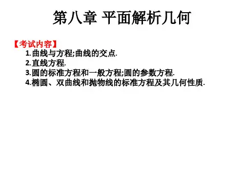 高职单招数学复习第八章-平面解析几何