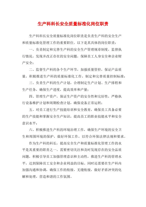 生产科科长安全质量标准化岗位职责