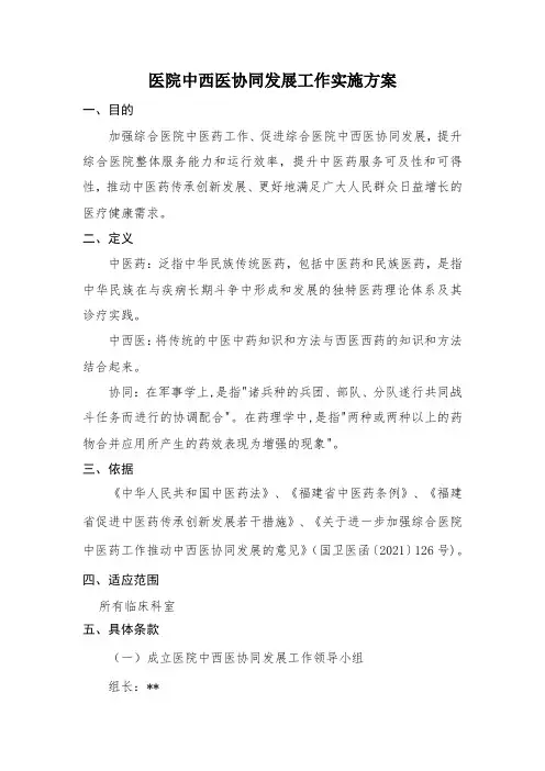 医院中西医协同发展工作实施方案