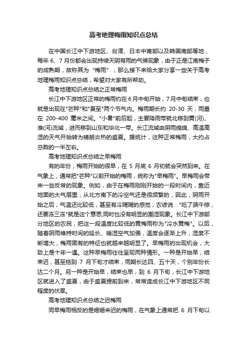 高考地理梅雨知识点总结